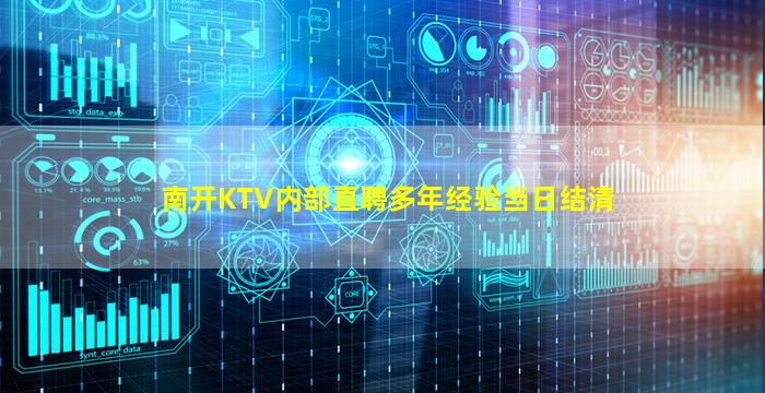 南开KTV内部直聘多年经验当日结清